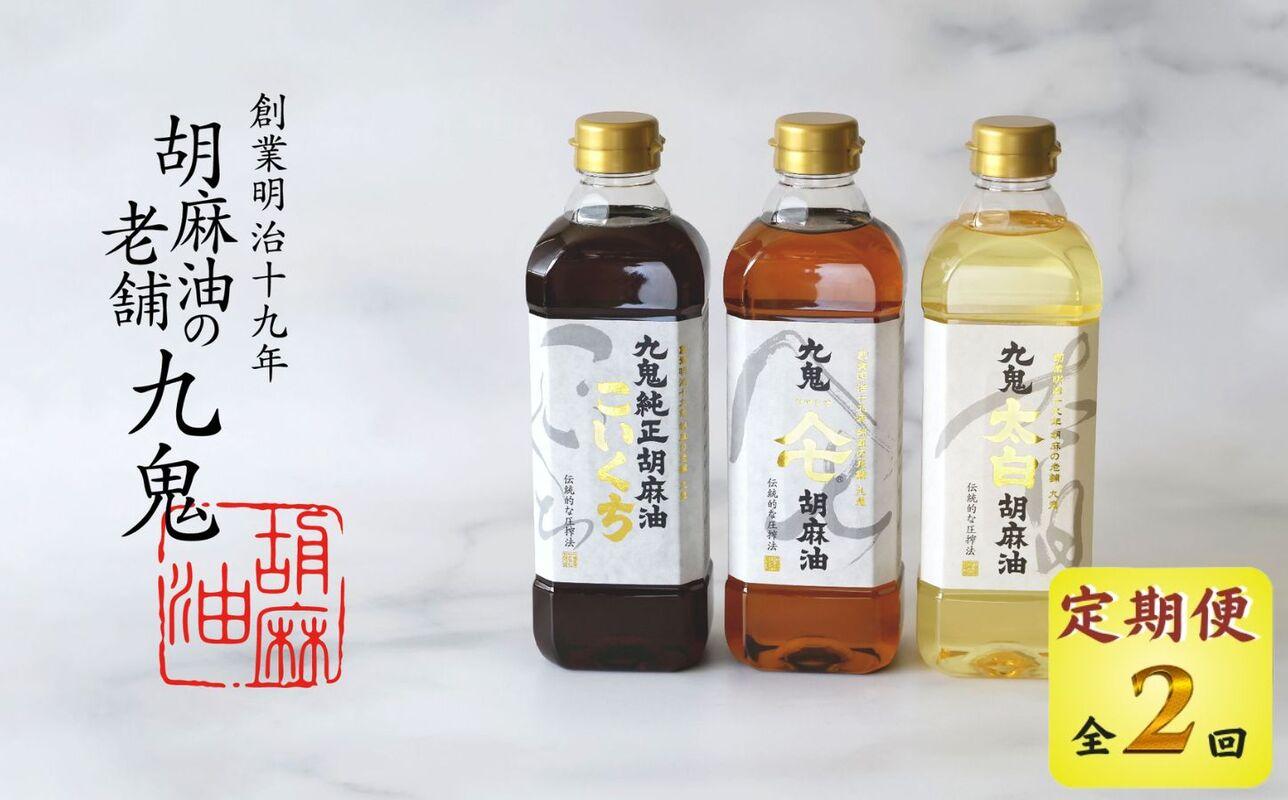 ＜定期便＞九鬼産業 ごま油3種セット 600g 3本セット【２回発送】創業明治19年 ごま油の老舗「九鬼」いつもの味を上質に変えるごま油。 老舗 ゴマ油 胡麻油 ごま油 ドレッシング 調味料 料理 お祝い 贈答品 贈り物 ギフト ミシュラン 2つ星の割烹でも使用 四日市 四日市市 四日市市ふるさと納税
