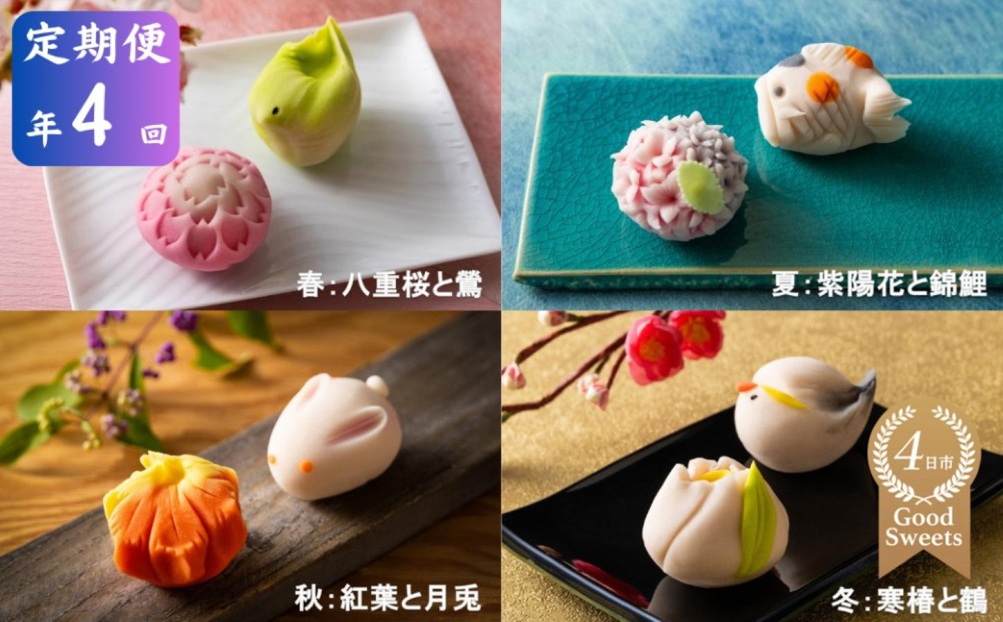 ＜定期便＞「夢菓子工房ことよ」季節の練り切り菓子 10個 【春篇・夏篇・秋篇・冬篇】【スイーツ】