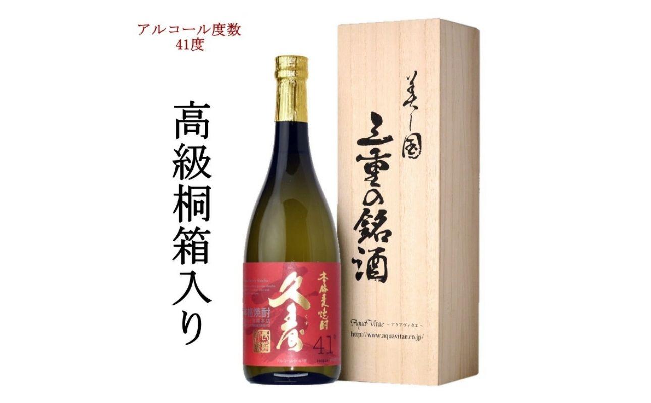 美し国三重の本格麦焼酎金選久寿（クス）紅札41度１本720ml桐箱入り【モンドセレクション世界酒類コンクール１７年連続金賞久寿白札の上級酒】焼酎 樫樽長期熟成 美味し国三重の本格麦焼酎 酒 母の日 父の日 敬老の日 ギフト ゴルフコンペ賞品焼酎 焼ちゅう 上質 美味しい おいしい 有名 本格 お湯割り 水割り