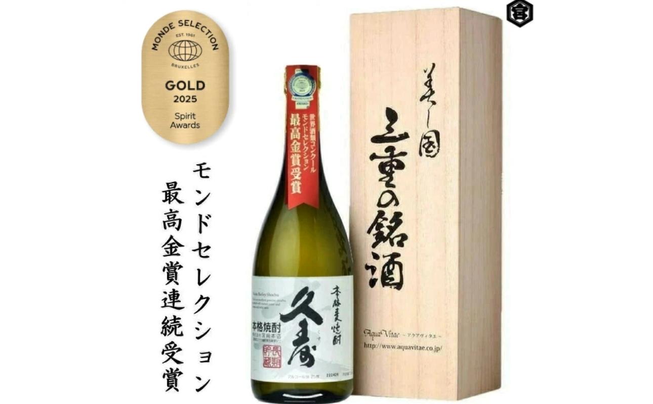 美し国三重の本格麦焼酎金選久寿(クス）白札１本720ml桐箱入り【モンドセレクション世界酒類コンクール１７年連続金賞】焼酎 鈴鹿山系伏流水使用 樫樽長期熟成 美味し国三重の本格麦焼酎 25度 酒 母の日 父の日 敬老の日 ギフト ゴルフコンペ賞品焼酎 焼ちゅう 上質 美味しい おいしい 有名 本格 お湯割り 水割り