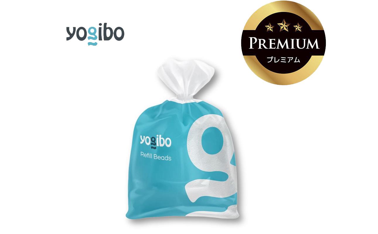 Premium 補充ビーズ(750g / 44L)│送料無料 全国配送離島含 ビーズクッション カバー 洗える Yogibo ヨギボー プレミアム
