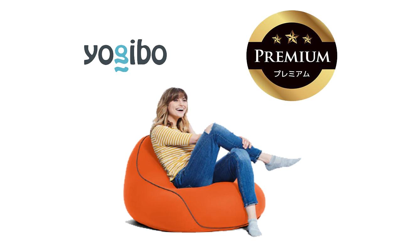 Yogibo Lounger Premium（ヨギボー ラウンジャー プレミアム）＜オレンジ＞