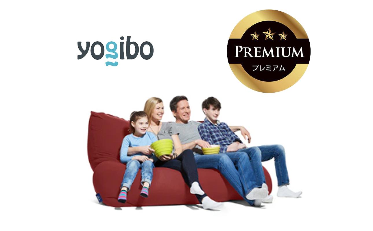 Yogibo Giga Max Premium（ヨギボー ギガ マックス プレミアム）＜ワインレッド＞