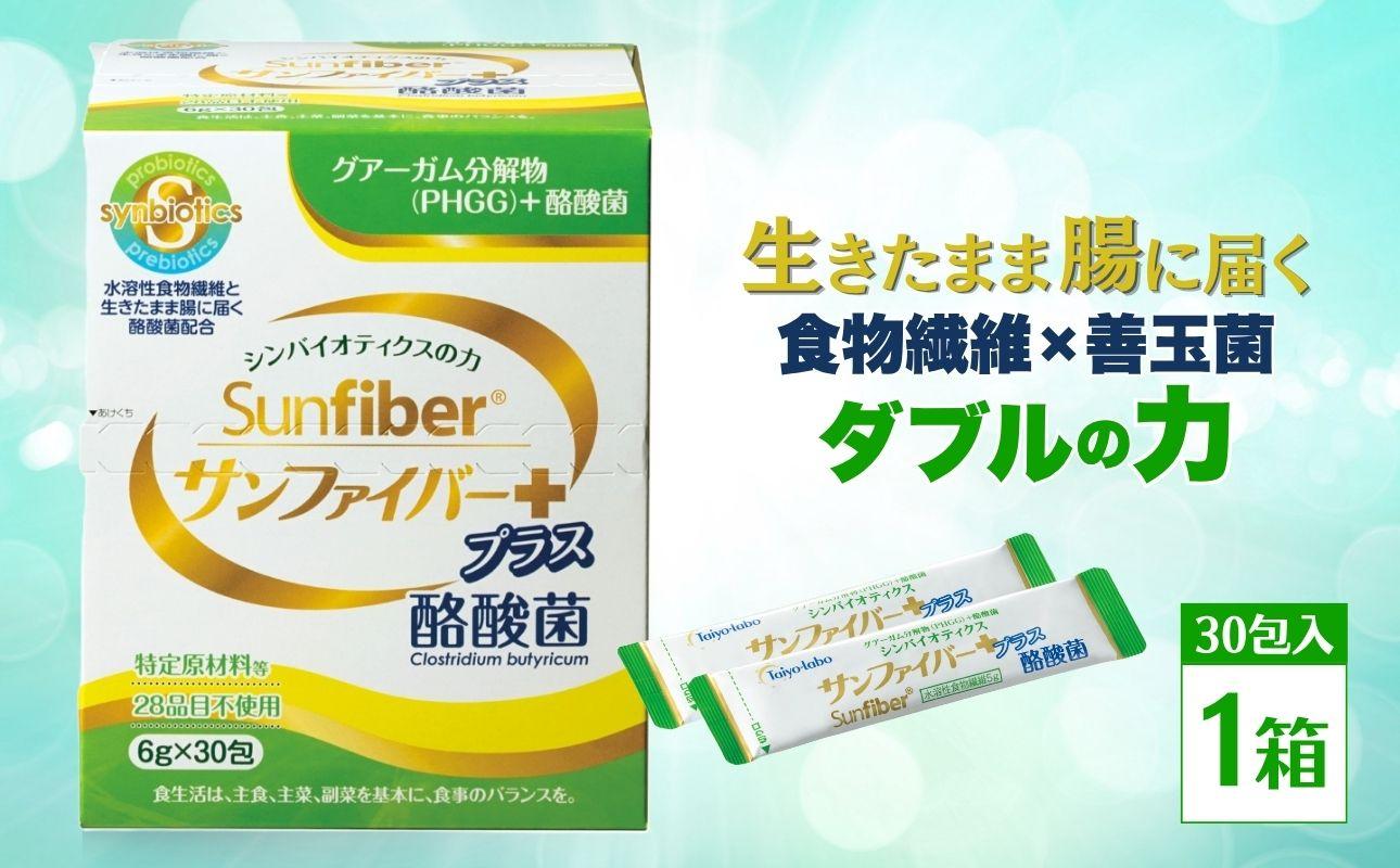 【1箱】TVで話題！ グアーガム分解物 サンファイバープラス（粉末スティック）6g×30包│水溶性食物繊維 酪酸菌 医療 介護 シンバイオティクス プレバイオティクス プロバイオティクス 発酵性食物繊維 健康食品 サプリ 個包装 太陽化学 三重県 四日市市 ふるさと納税