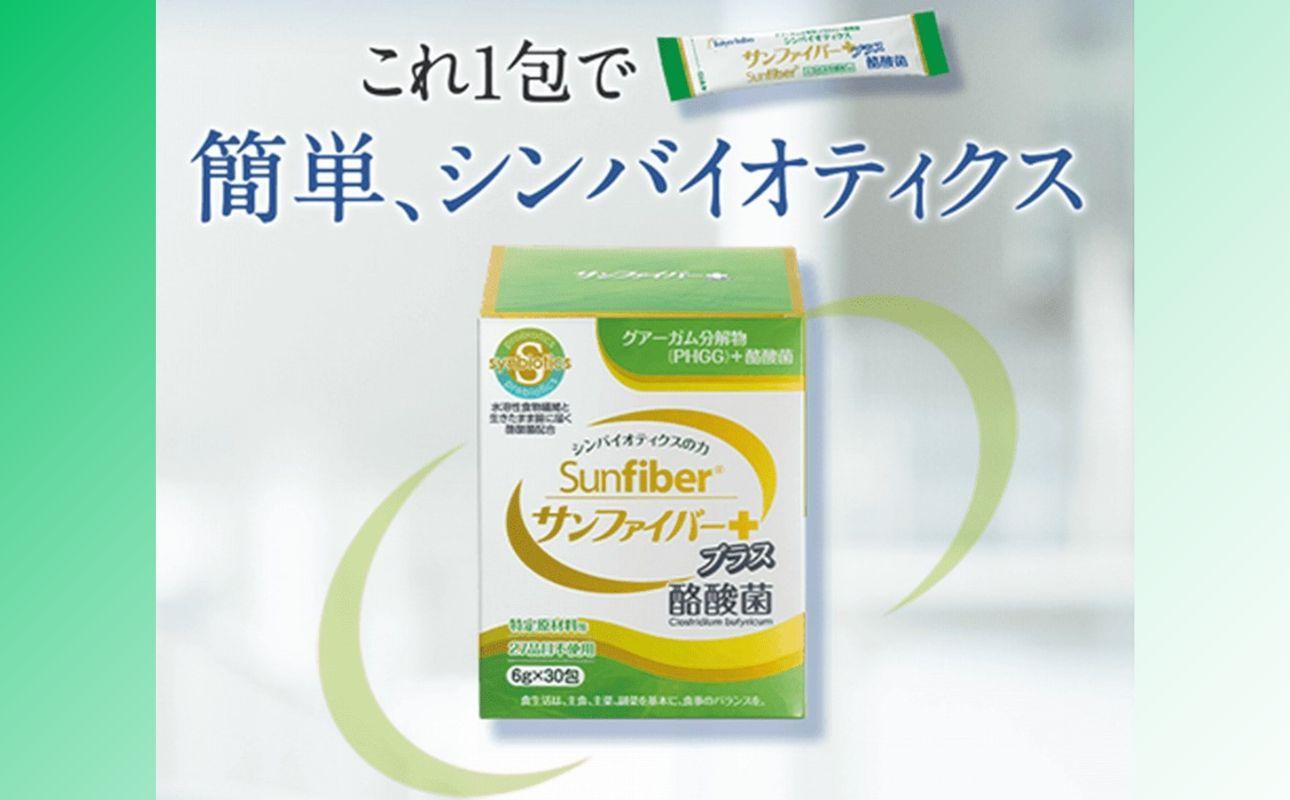 サンファイバープラス【スティック】6ｇ×30包【発酵性食物繊維 食物繊維 シンバイオティクス 医療 介護 安心 無味無臭 グアーガム分解 四日市市】
