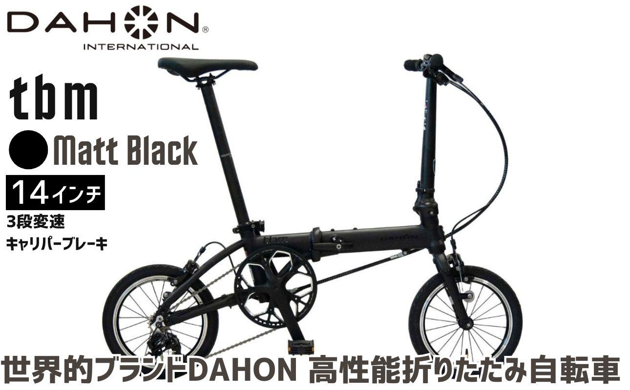 DAHON 折りたたみ自転車 tbm 14インチ 3段変速 超軽量 コンパクト Matt Black（マットブラック）オリジナルシフター キャリパーブレーキ｜武田産業 人気返礼品 ダホン フォールディングバイク 通勤 通学 持ち運び 車載 三重県 四日市市 ふるさと納税
