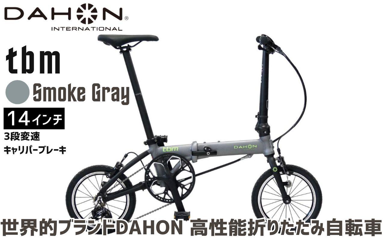 DAHON 折りたたみ自転車 tbm 14インチ 3段変速 超軽量 コンパクト Smoke Gray(スモークグレー)オリジナルシフター キャリパーブレーキ|武田産業 人気返礼品 ダホン フォールディングバイク 通勤 通学 持ち運び 車載 三重県 四日市市 ふるさと納税