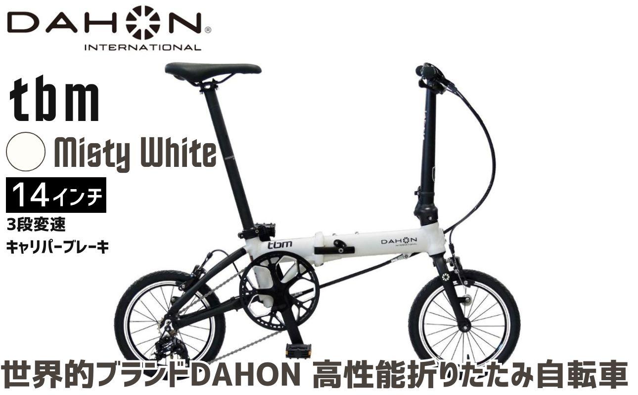 DAHON 折りたたみ自転車 tbm 14インチ 3段変速 超軽量 コンパクト Misty White(ミスティホワイト)オリジナルシフター キャリパーブレーキ|武田産業 人気返礼品 ダホン フォールディングバイク 通勤 通学 持ち運び 車載 三重県 四日市市 ふるさと納税