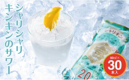 キンミヤ焼酎 でシャーベットサワーを。 キンミヤシャリキンパウチ 90ml×30個 ／ 焼酎 焼ちゅう 上質 美味しい おいしい 有名 本格 お湯割り 水割り 炭酸割り レモンサワー 凍らせておいしい 20度 20% チューハイ ハイボール ロック 宅飲み 家飲み 氷 シャーベット 夏 かき氷 氷 アイス 冷凍 みぞれ酒