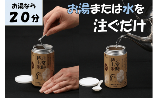 キャンプでも便利！ 長期保存 ！　非常時持出米10缶　白米（製造日から８年）　［ 災害 災害時米 防災 備蓄 備蓄米 非常 非常時 非常米 非常食 米 ごはん ご飯 わかめ 一人暮らし お湯 お湯だけ 水 水だけ 賞味期限 保存米 保存食 ］