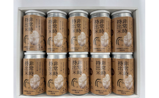 キャンプでも便利！ 長期保存 ！　非常時持出米10缶　白米（製造日から８年）　［ 災害 災害時米 防災 備蓄 備蓄米 非常 非常時 非常米 非常食 米 ごはん ご飯 わかめ 一人暮らし お湯 お湯だけ 水 水だけ 賞味期限 保存米 保存食 ］