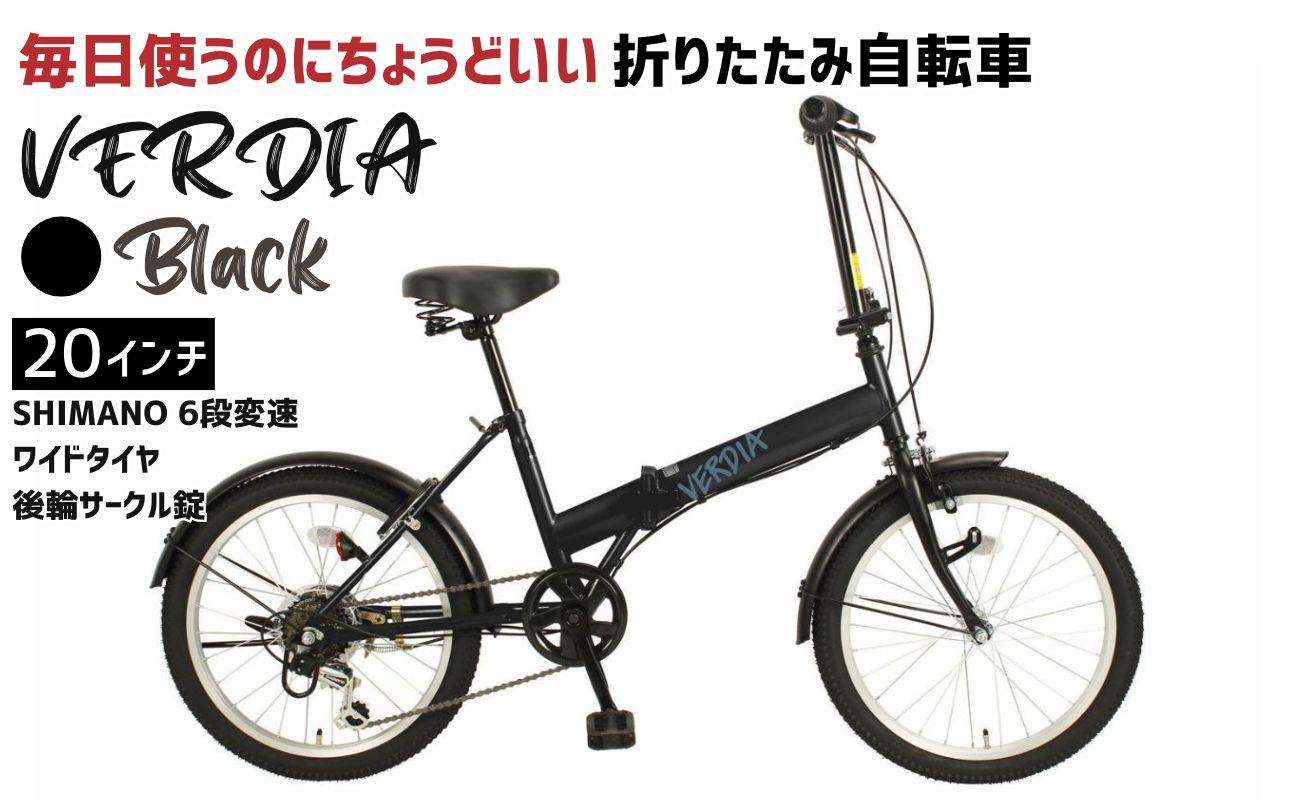 折りたたみ自転車 20インチ 6段変速 ワイドタイヤ ヴェルディア 街乗り 通勤 通学 安定走行 フォールディングバイク ブラック│武田産業 人気返礼品 三重県 四日市市 ふるさと納税