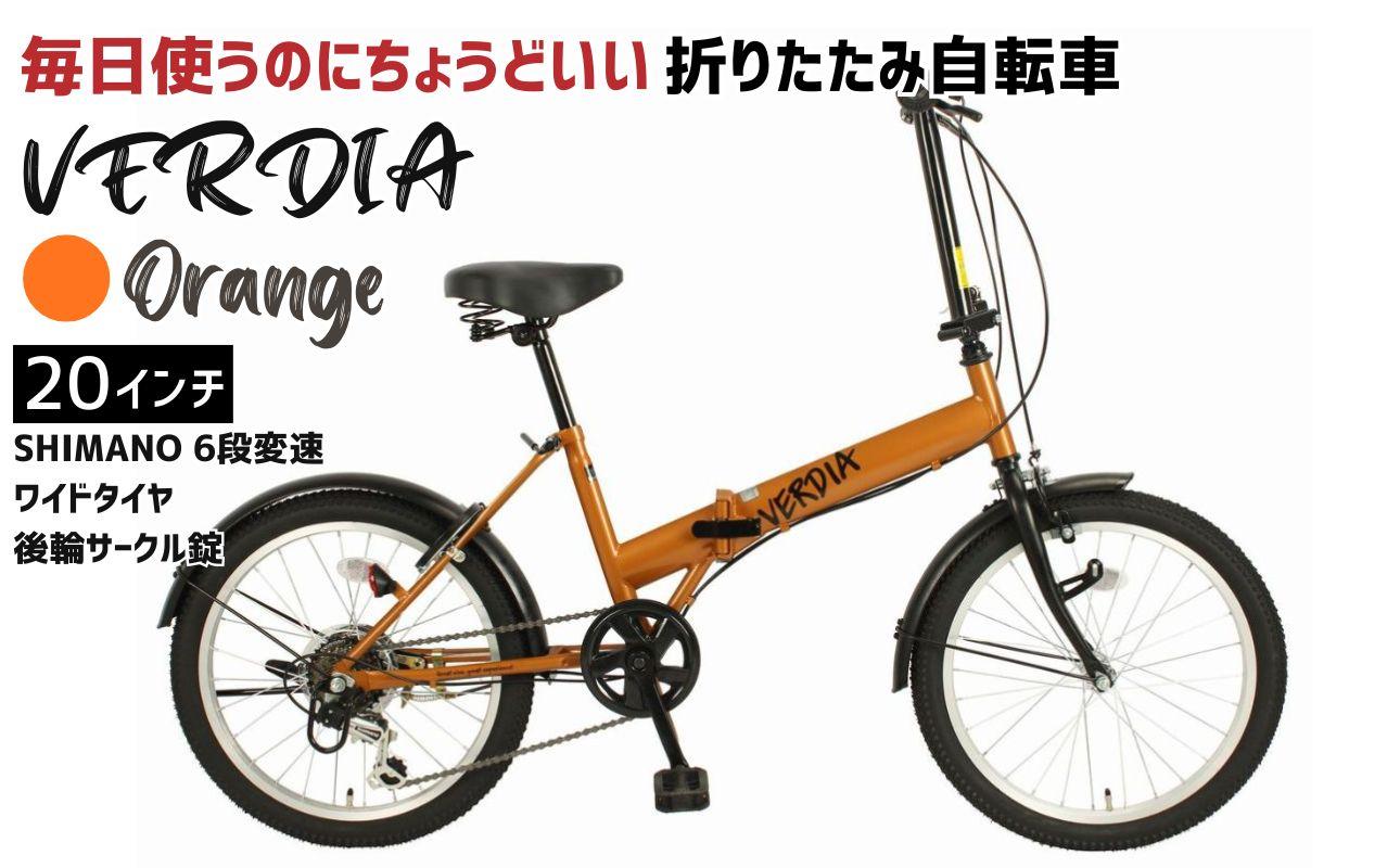 折りたたみ自転車 20インチ 6段変速 ワイドタイヤ ヴェルディア 街乗り 通勤 通学 安定走行 フォールディングバイク オレンジ│武田産業 人気返礼品 三重県 四日市市 ふるさと納税
