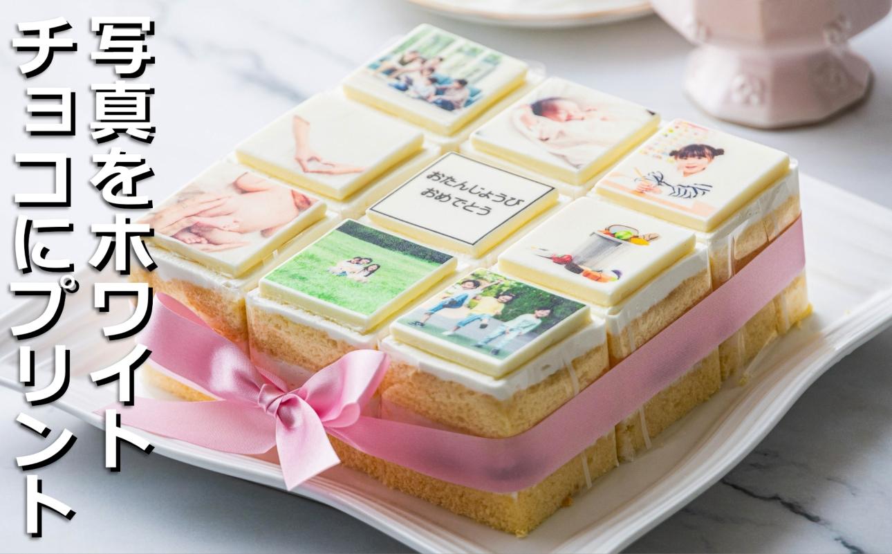【スイーツ】お気に入りの写真をホワイトチョコにプリント！オリジナルの美味しいケーキを。 9ピース アルバムケーキ