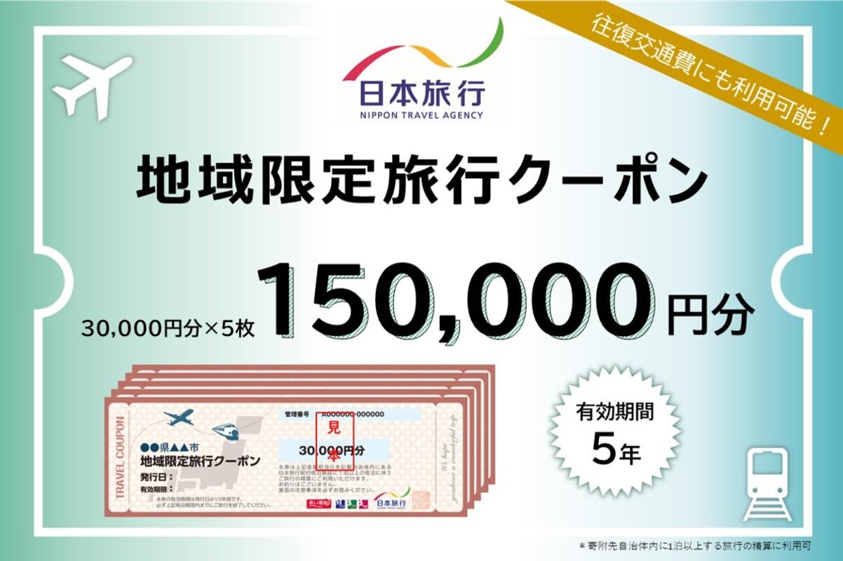 【ふるさと】三重県四日市市 地域限定旅行クーポン 150,000円分【日本旅行 トラベルクーポン 納税チケット 旅行 宿泊券 ホテル 観光 旅行 旅行券 交通費 体験 宿泊 夏休み 冬休み 家族旅行 ひとり旅 カップル 夫婦 親子 四日市市旅行】