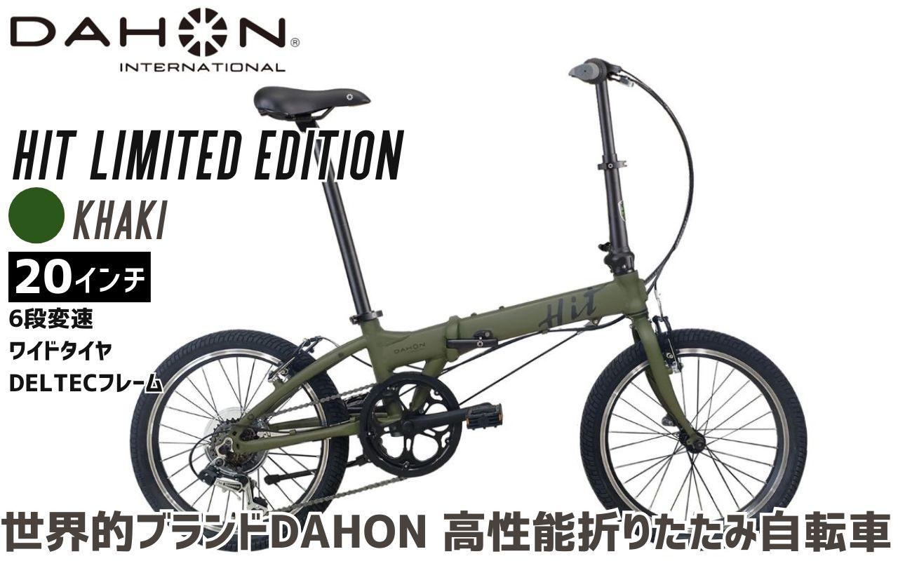 DAHON 折りたたみ自転車 HIT Limited Edition 限定仕様 20インチ 軽量モデル 6段変速 Khaki カーキ│武田産業 人気返礼品 ヒットリミテッドエディション フォールディングバイク 通勤 通学 三重県 四日市市 ふるさと納税