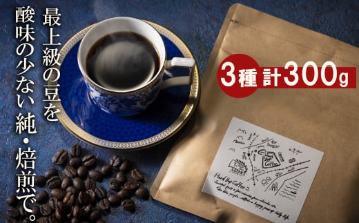 最上級の豆を酸味の少ない「純･焙煎」で!雑みのない、豆本来のおいしさを凝縮。スペシャルティコーヒー協会が規定した最上級ランクの豆のみを使用し、焙煎職人が、手作業でひとつひとつ欠陥豆を除去。 「純･焙煎・ふるさとブレンド」Hard Bop Coffee(ハードバップコーヒー)から。[粉][ コーヒー 珈琲 ブレンド 最上級豆 スペシャルティ 自家焙煎 焙煎 オリジナル ギフト 挽きたて]
