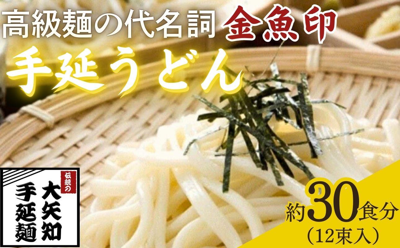 TV番組「マツコ＆有吉 かりそめ天国」紹介店　一等粉のみを使用した「金魚印」 手延うどん 12束･30食分【渡辺手延製麺所 金魚印 大矢知 伝承の味 高級麺 特産 麺 手延べめん 乾麺 うどん 手延べうどん 手延うどん無添加 手延べ 長期保存  ひやむぎ 手延冷麦 そうめん 素麺 そうめん ソーメン  レシピ 人気 家庭用 美味しい 夏  うまい おすすめ 三重県 四日市市 ふるさと納税】