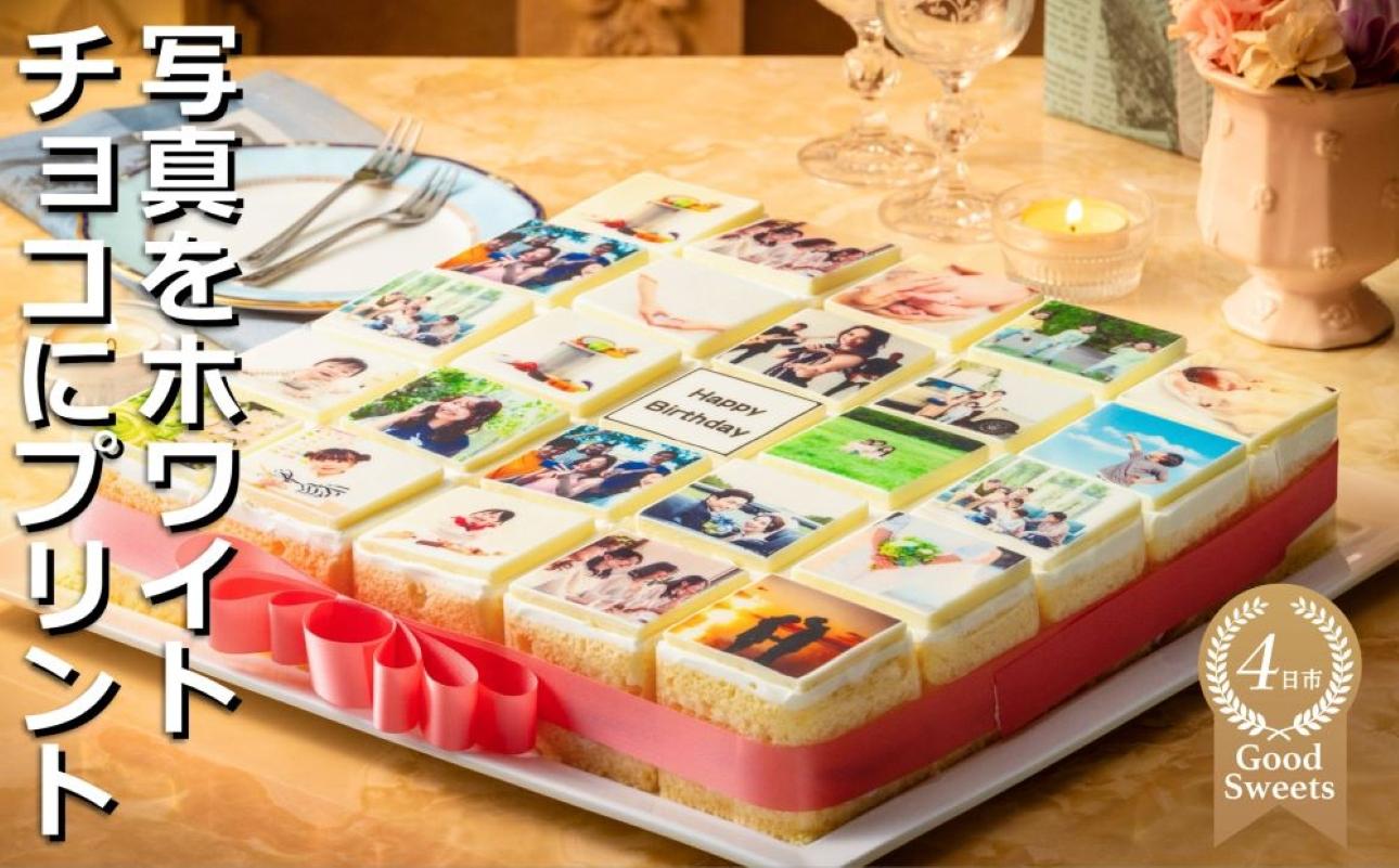 【スイーツ】お気に入りの写真をホワイトチョコにプリント！オリジナルの美味しいケーキを。 25ピース アルバムケーキ