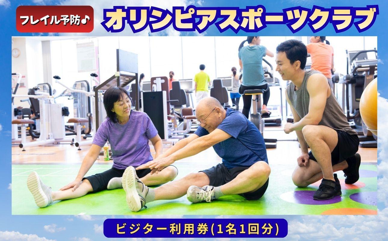フレイル予防！オリンピアスポーツクラブビジター利用券(1名1回分)