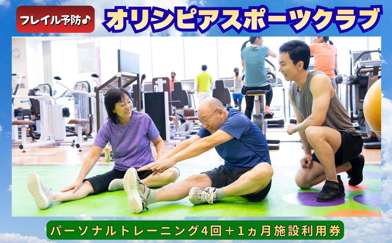 フレイル予防！オリンピアスポーツクラブパーソナルトレーニング4回＋1ヵ月施設利用券