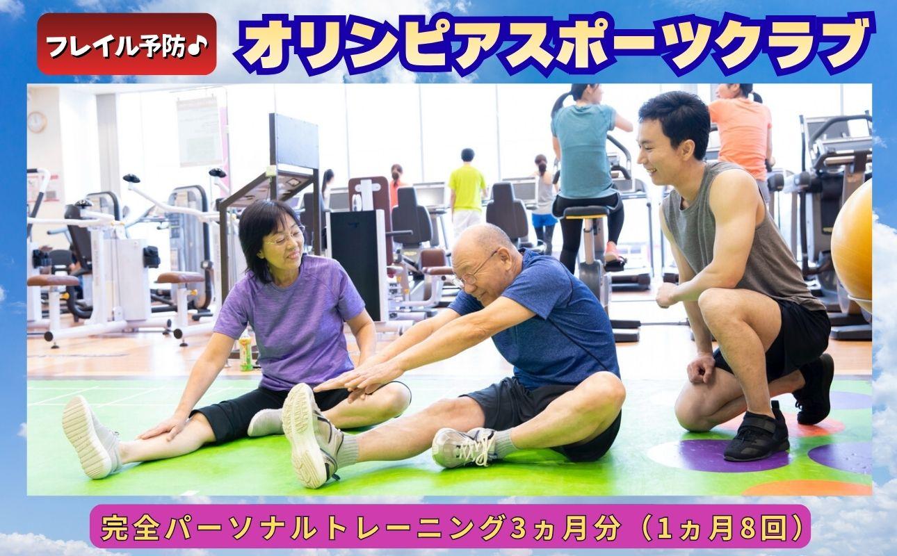 フレイル予防！オリンピアスポーツクラブ完全パーソナルトレーニング3ヵ月分（1ヵ月8回）合計24回利用券