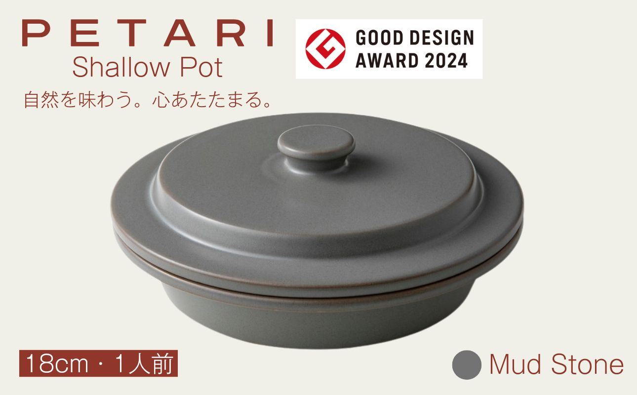PETARI Shallow Pot 18cm Mud Stone（グレー）G.M.P 【 グッドデザイン賞受賞 陶器製 万能調理土鍋 鍋 土鍋 平鍋 浅鍋 電子レンジ可 キッチン雑貨 新生活 ギフト プレゼント 三重県 四日市市】 