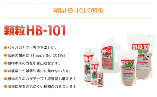 植物の土づくり、土壌改良に「顆粒HB-101」 300g 1パック