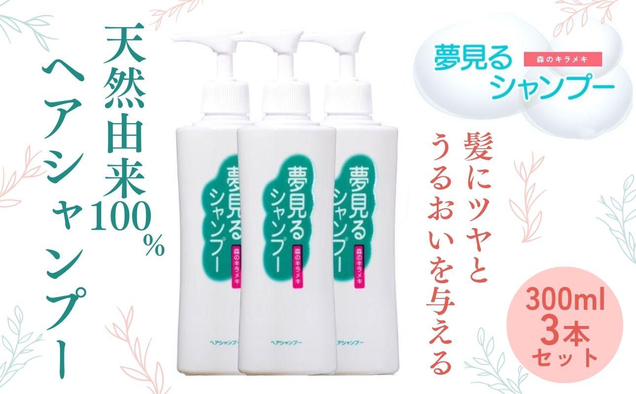 100%天然のヘアシャンプー「夢見るシャンプー」300ml 3本セット【シャンプー ヘアケア 浴用 オーガニック 天然由来 ナチュラル 三重県 四日市市 ふるさと納税】