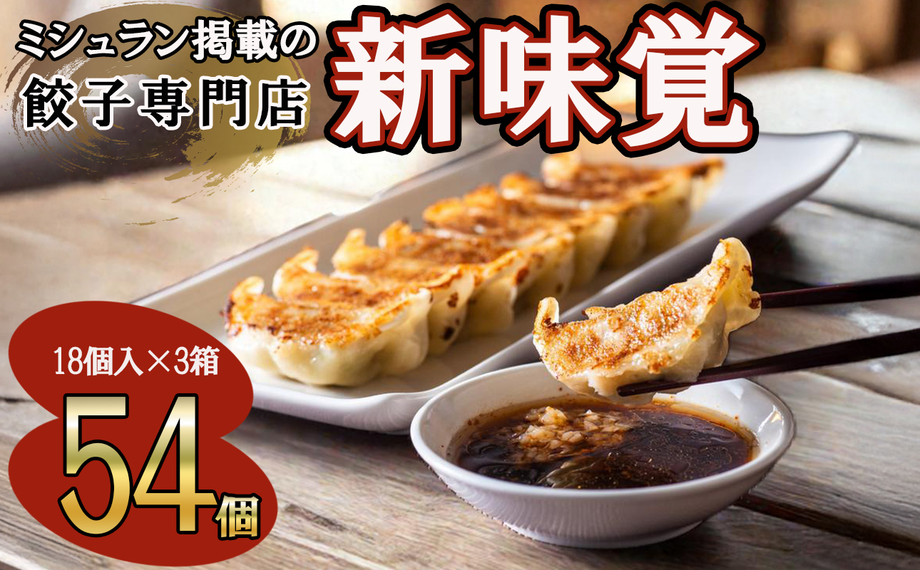 ミシュラン掲載の餃子専門店「新味覚」の餃子。上質な小麦でつくる皮の絶妙の薄さ、食材の産地と鮮度にこだわった餡。その人気には理由がある。 特製冷凍生餃子 54個（18個入×3箱）セット