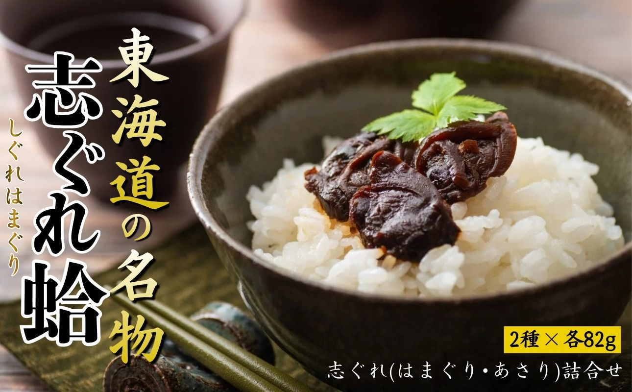 東海道の名物 志ぐれ蛤・志ぐれあさりの詰合せ 創業明治十年の老舗 喜太八時雨本舗