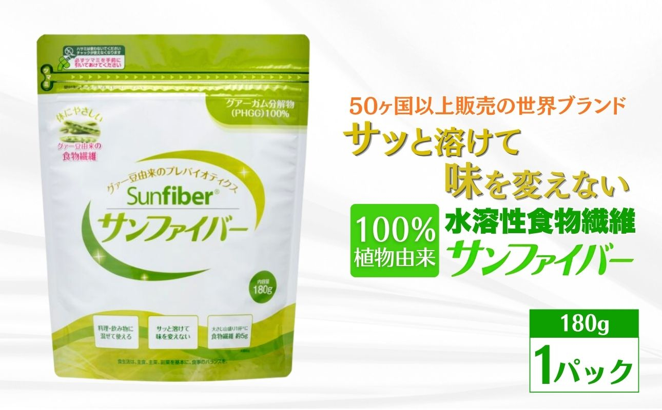 【180gパック】TVで話題！グアーガム分解物 サンファイバー（粉末）│ 水溶性食物繊維 医療 介護 プレバイオティクス 発酵性食物繊維 健康食品 サプリ 個包装 太陽化学 三重県 四日市市 ふるさと納税