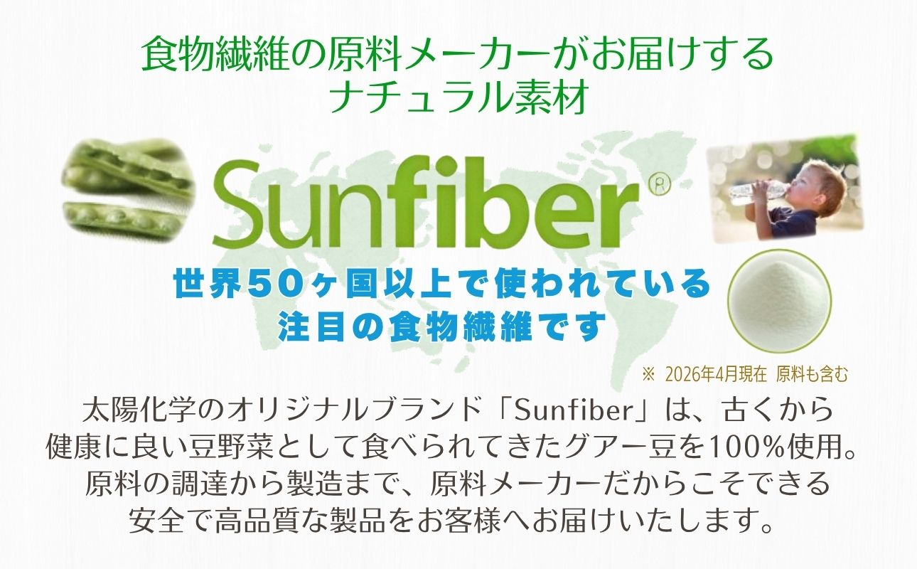【180gパック】TVで話題！グアーガム分解物 サンファイバー（粉末）│ 水溶性食物繊維 医療 介護 プレバイオティクス 発酵性食物繊維 健康食品 サプリ 個包装 太陽化学 三重県 四日市市 ふるさと納税