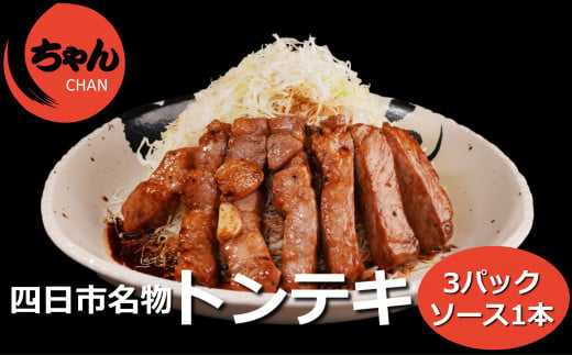 ちゃんのトンテキ3パックとトンテキソース1本セット　 / 元祖　とんてき　ビックサイズ　厳選　三重県産豚　肩ロース　豚　豚肉　肉　秘伝のたれ　病みつき　病みつきの味　こく　ソウルフード　グルメ　簡単調理　湯銭　ギフト　贈り物　人気　三重県　四日市市