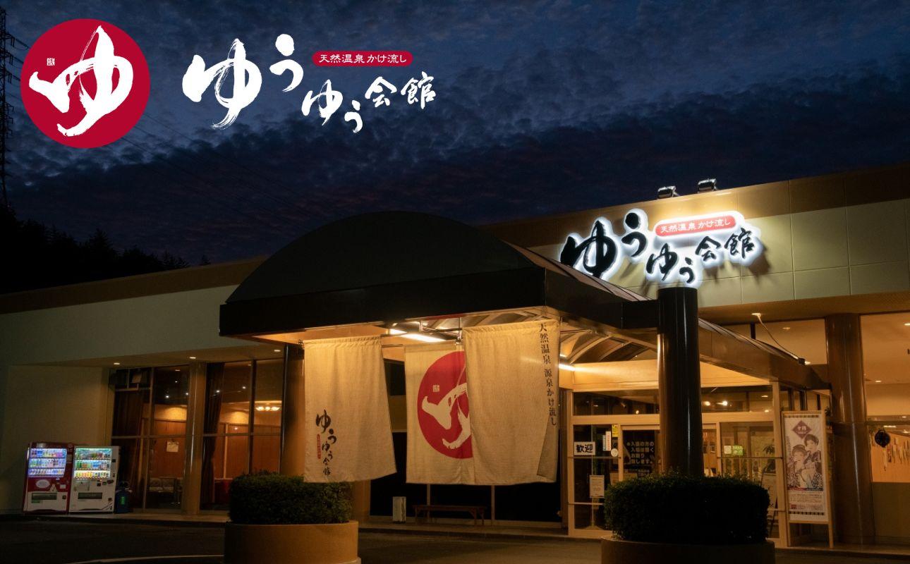 天然温泉かけ流し ゆうゆう会館 ペア入館利用券