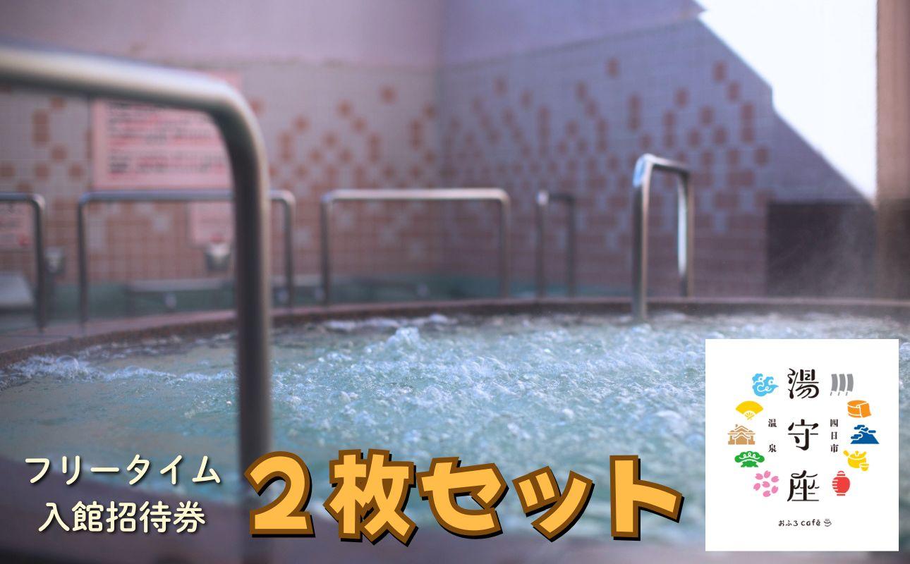四日市温泉おふろcafe湯守座フリータイム入館招待券2枚セット