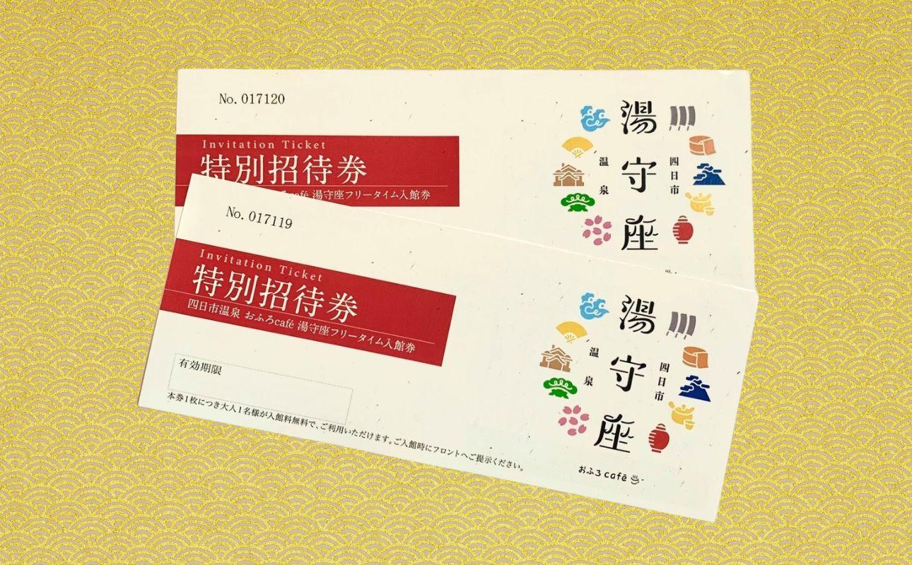 四日市温泉おふろcafe湯守座フリータイム入館招待券2枚セット