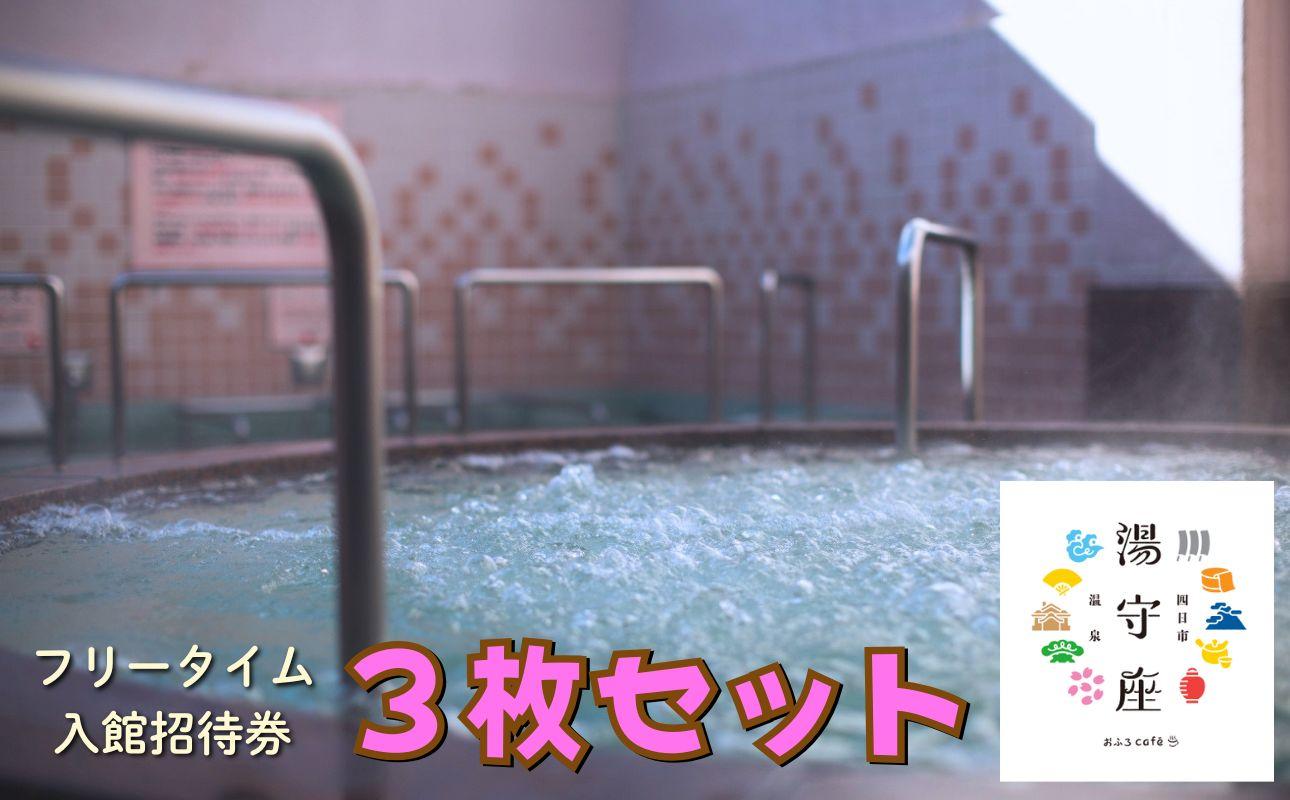 四日市温泉おふろcafe湯守座フリータイム入館招待券3枚セット