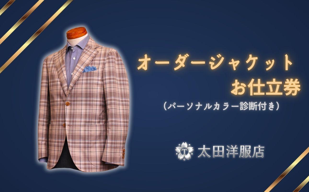 太田洋服店　オーダージャケットお仕立券（パーソナルカラー診断付き）