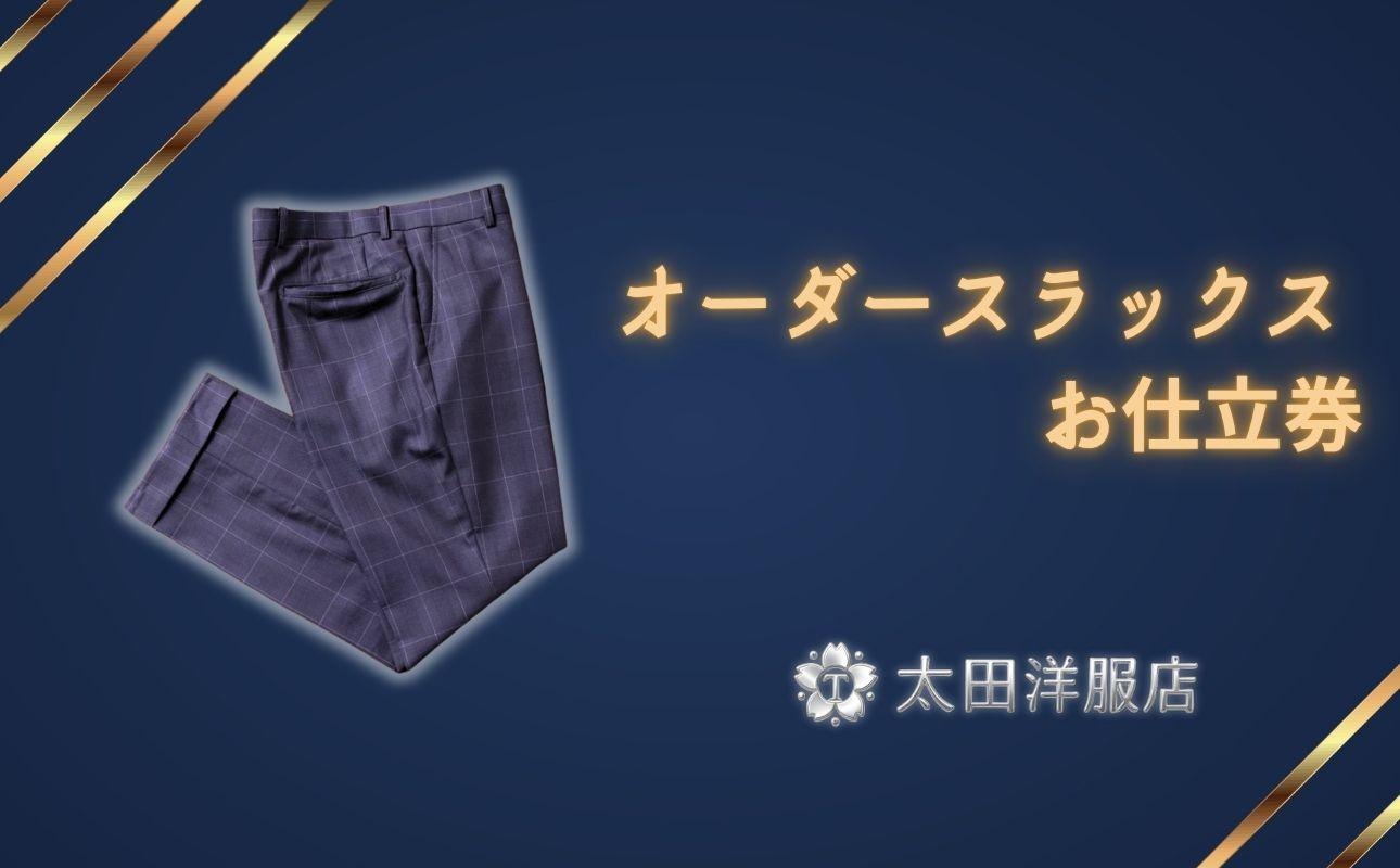 太田洋服店　オーダースラックスお仕立券