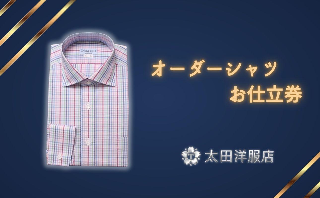 太田洋服店　オーダーシャツお仕立券