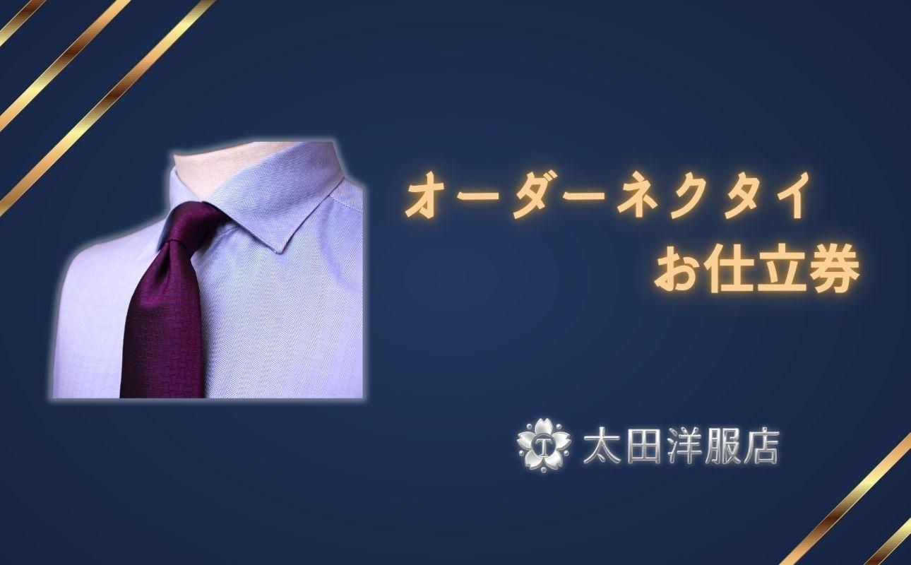 太田洋服店　オーダーネクタイお仕立券