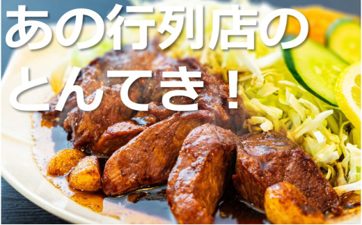TV番組で紹介多数！「まつもとの来来憲」の元祖・四日市名物 大とんてき 1個　/ 元祖　とんてき　ビックサイズ　厳選　三重県産豚　肩ロース　豚　豚肉　肉　秘伝のたれ　病みつき　病みつきの味　こく　グルメ　簡単調理　湯銭　ギフト　贈り物　三重県　四日市市