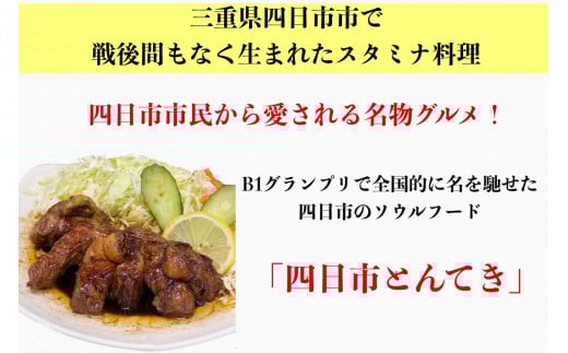 TV番組で紹介多数！「まつもとの来来憲」の元祖・四日市名物 大とんてき 1個　/ 元祖　とんてき　ビックサイズ　厳選　三重県産豚　肩ロース　豚　豚肉　肉　秘伝のたれ　病みつき　病みつきの味　こく　グルメ　簡単調理　湯銭　ギフト　贈り物　三重県　四日市市 