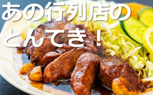 TV番組で紹介多数！「まつもとの来来憲」の元祖・四日市名物 大とんてき 10個　/ 元祖　とんてき　ビックサイズ　厳選　三重県産豚　肩ロース　豚　豚肉　肉　秘伝のたれ　病みつき　病みつきの味　こく　グルメ　簡単調理　湯銭　ギフト　贈り物　三重県　四日市市