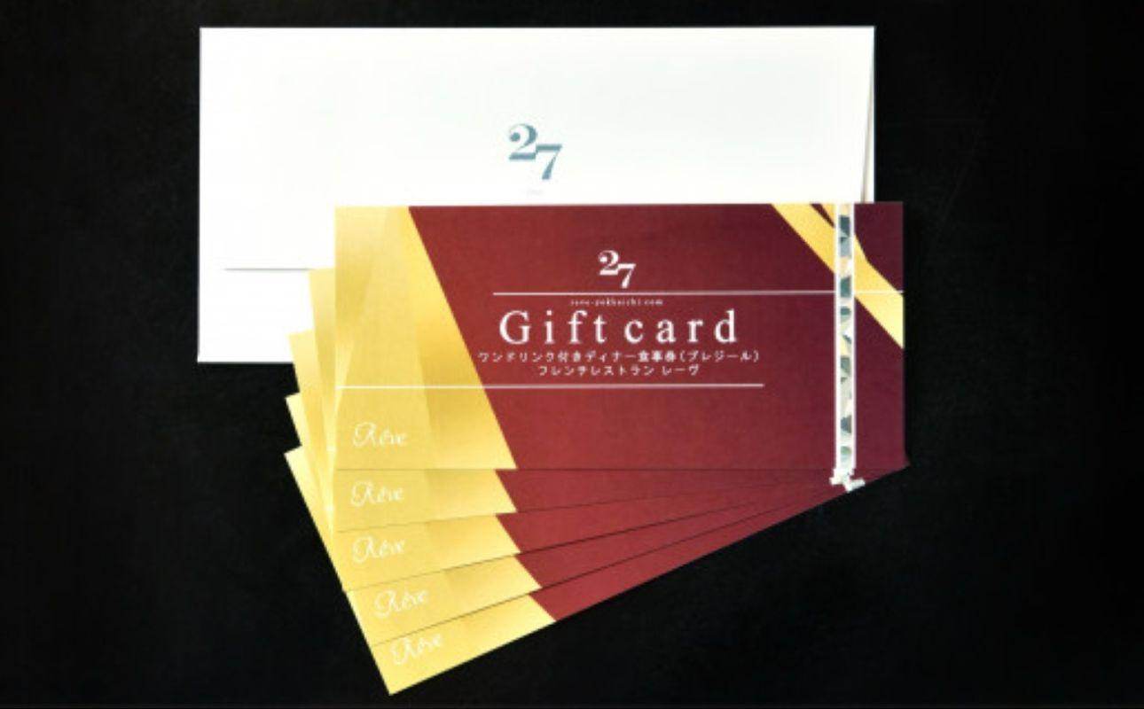 フレンチレストラン　Reve（レーヴ）　お食事券ディナー1名分・プレジールコース