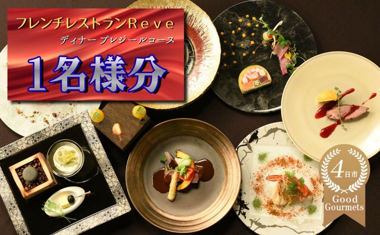 フレンチレストラン　Reve（レーヴ）　お食事券ディナー1名分・プレジールコース