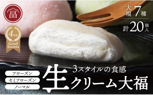 富貴堂おすすめギフトセットA（生クリーム大福７種、合計20個のセット）人気　フローズン　セミフローズン　ノーマル　３スタイル　おいしい　生クリーム　大福　だいふく　美味しい　なめらか　もちもち　老舗　