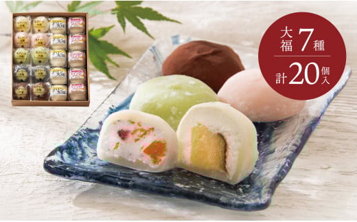 富貴堂おすすめギフトセットA（生クリーム大福７種、合計20個のセット）人気　フローズン　セミフローズン　ノーマル　３スタイル　おいしい　生クリーム　大福　だいふく　美味しい　なめらか　もちもち　老舗　