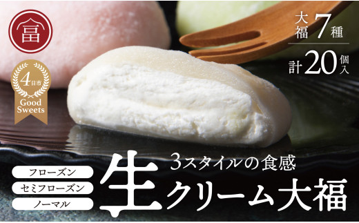 富貴堂おすすめギフトセットB（生クリーム大福7種、合計20個のセット）人気　フローズン　セミフローズン　ノーマル　３スタイル　おいしい　生クリーム　大福　だいふく　美味しい　なめらか　もちもち　老舗　